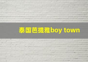 泰国芭提雅boy town